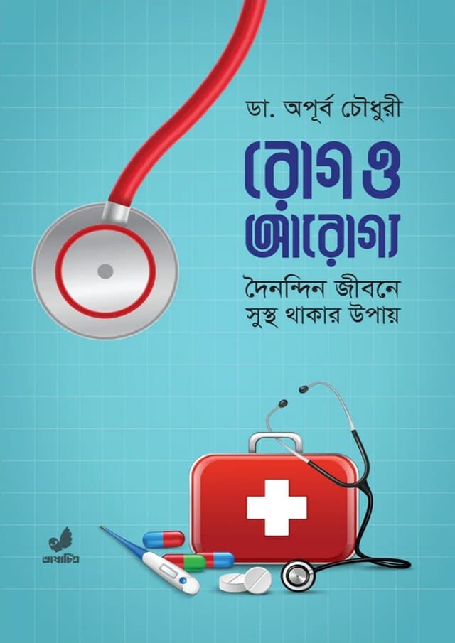 রোগ ও আরোগ্য (হার্ডকভার) | Rog O Aruggo (Hardcover)