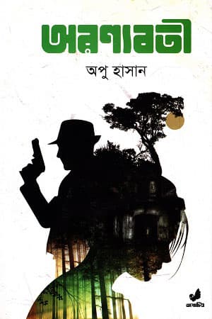 অরণ্যবতী (হার্ডকভার) | Aronnoboti (Hardcover)