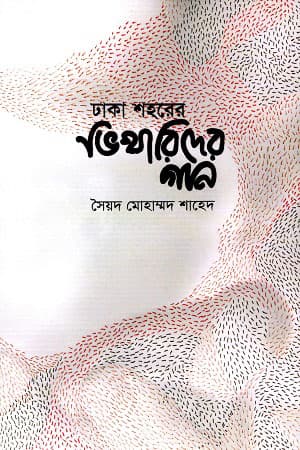 ঢাকা শহরের ভিখারিদের গান (হার্ডকভার) | Dhaka Shohorer Bhikharider Gaan (Hardcover)