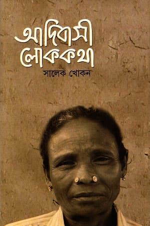 আদিবাসী লোককথা (হার্ডকভার) | Adibashi Lokokatha (Hardcover)
