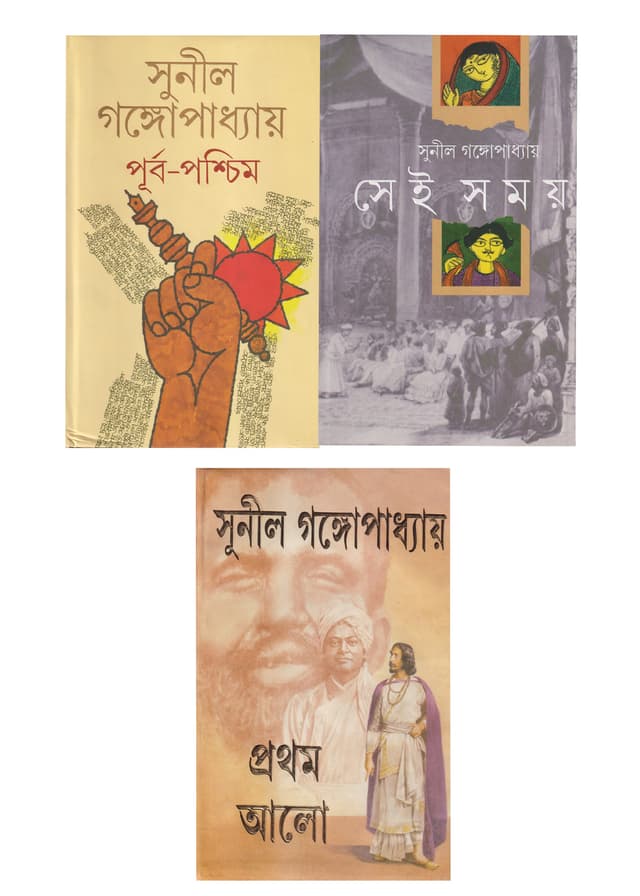 সুনীলের টাইম ট্রিলজি (হার্ডকভার) | Suniler Time Trilogy (Hardcover)