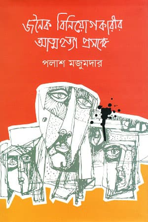 জনৈক বিনিয়োগকারীর আত্মহত্যা প্রসঙ্গে (হার্ডকভার) | Jonoiko Biniogkarir Attohotya Prosonge (Hardcover)