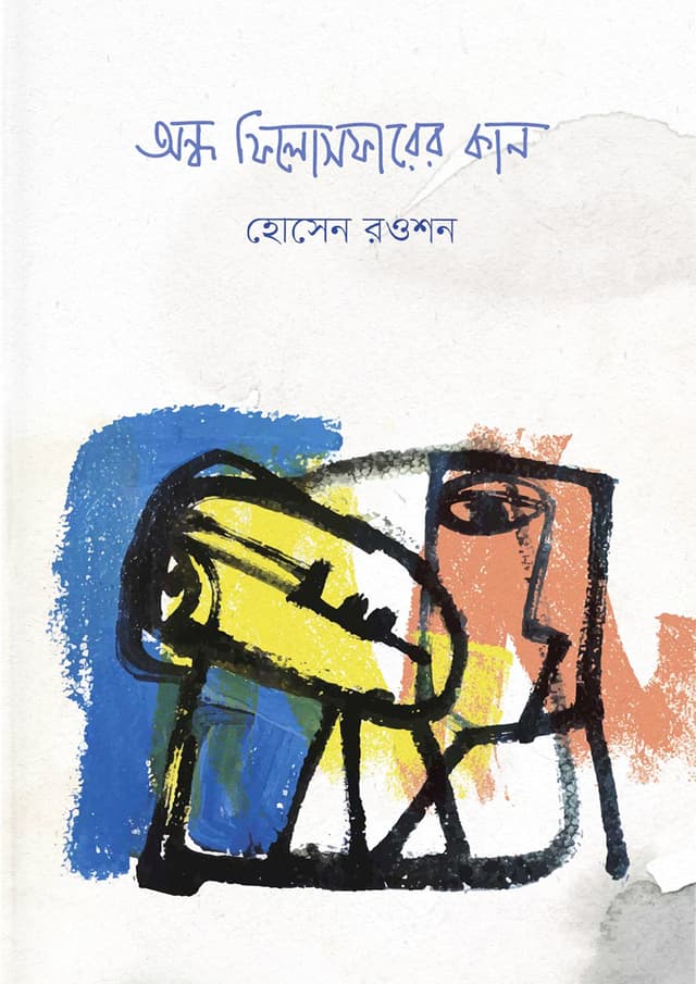 অন্ধ ফিলোসফারের কান (হার্ডকভার) | Ondho Philosopherer Kaan (Hardcover)