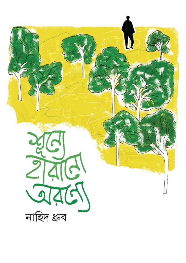 শূন্যে হারানো অরণ্যে (হার্ডকভার) | Shunne Harano Oronne (Hardcover)