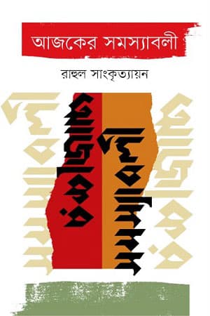 আজকের সমস্যাবলী (হার্ডকভার) | Ajker Samassaboli (Hardcover)