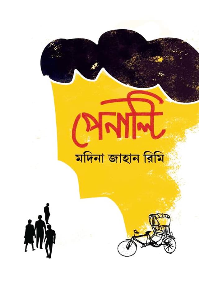 পেনাল্টি (হার্ডকভার) | Penalty (Hardcover)