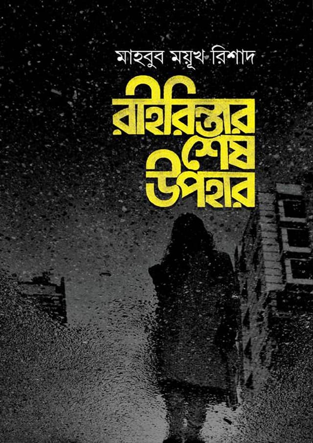 রাইরিন্তার শেষ উপহার (হার্ডকভার) | Rairintar Shesh Upohar (Hardcover)