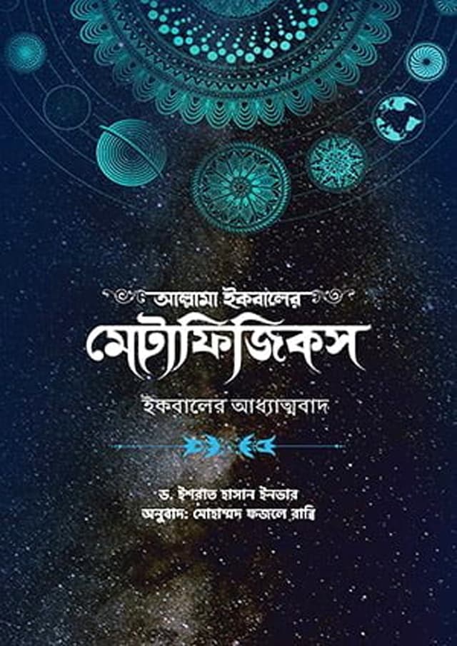 মেটাফিআল্লামা ইকবালের মেটাফিজিকস (হার্ডকভার) | Allama Iqbaler Metaphysics