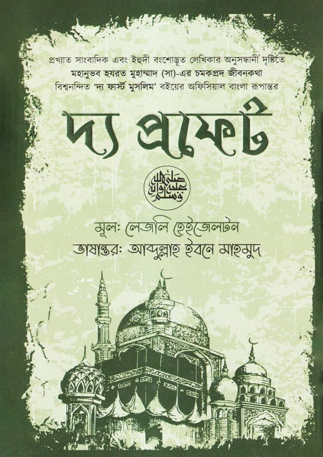 দ্য প্রফেট (হার্ডকভার) | The First Muslim (The Prophet) (Hardcover)