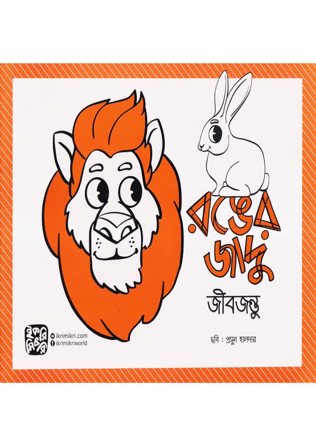 রঙের জাদু (জীবজন্তু) (পেপারব্যাক) | Roner Jadu (Jibjantu) (Paperback)