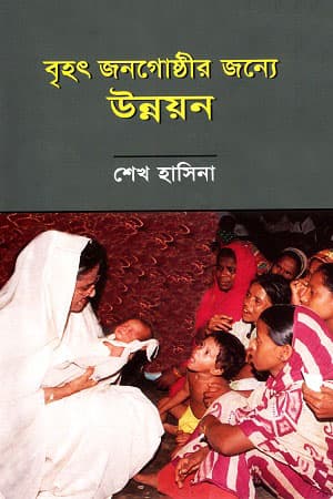 বৃহৎ জনগোষ্ঠীর জন্যে উন্নয়ন (হার্ডকভার) | Brihot Jonogosteer Jonney Unnoyon (Hardcover)