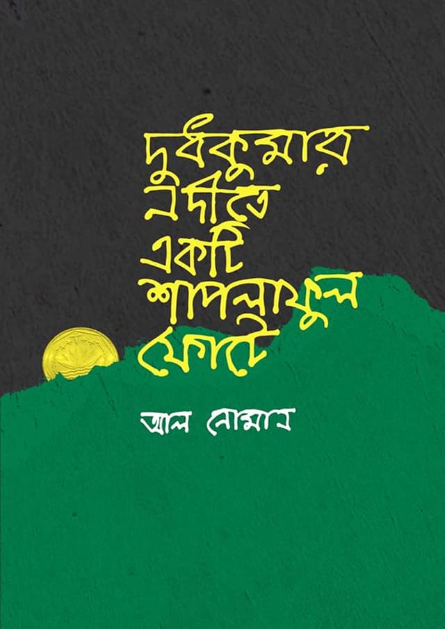 দুধকুমার নদীতে একটি শাপলাফুল ফোটে (হার্ডকভার) | Dudhkumar Nodite Ekti Shaplaphool Footey (Hardcover)