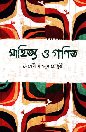 সাহিত্য ও গণিত (হার্ডকভার) | Shahittya O Gonit (Hardcover)