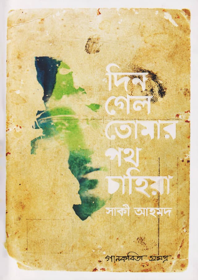 দিন গেল তোমার পথ চাহিয়া (হার্ডকভার) | Din Gelo Tomaro Poth Chahiya (Hardcover)