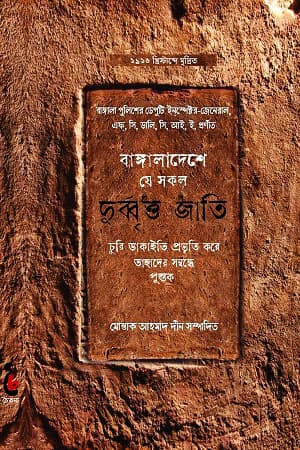 বাঙ্গালাদেশে যে সকল দুর্ব্বৃত্ত জাতি (হার্ডকভার) | Bangladeshe Je Sokol Durbitta Jati (Hardcover)