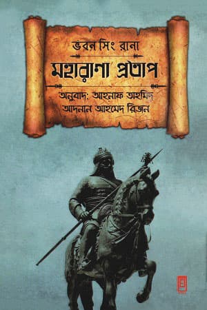 মহারাণা প্রতাপ (হার্ডকভার) | Maharana Pratap (Hardcover)