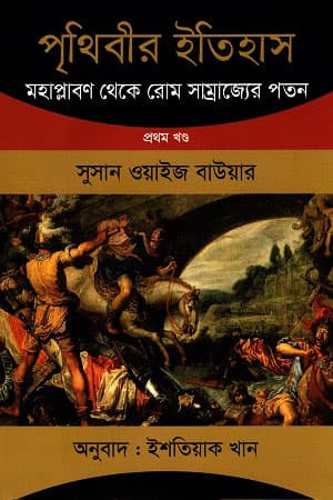 পৃথিবীর ইতিহাস : প্রথম খণ্ড (হার্ডকভার) | Prithibir Itihas : 1st Part (Hardcover)