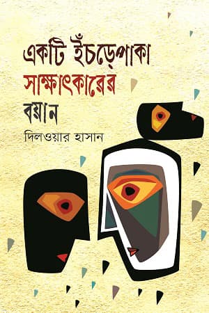 একটি ইঁচড়েপাকা সাক্ষাৎকারের বয়ান (হার্ডকভার) | Ekti Isrepaka Sakkhatkarer Boyan (Hardcover)