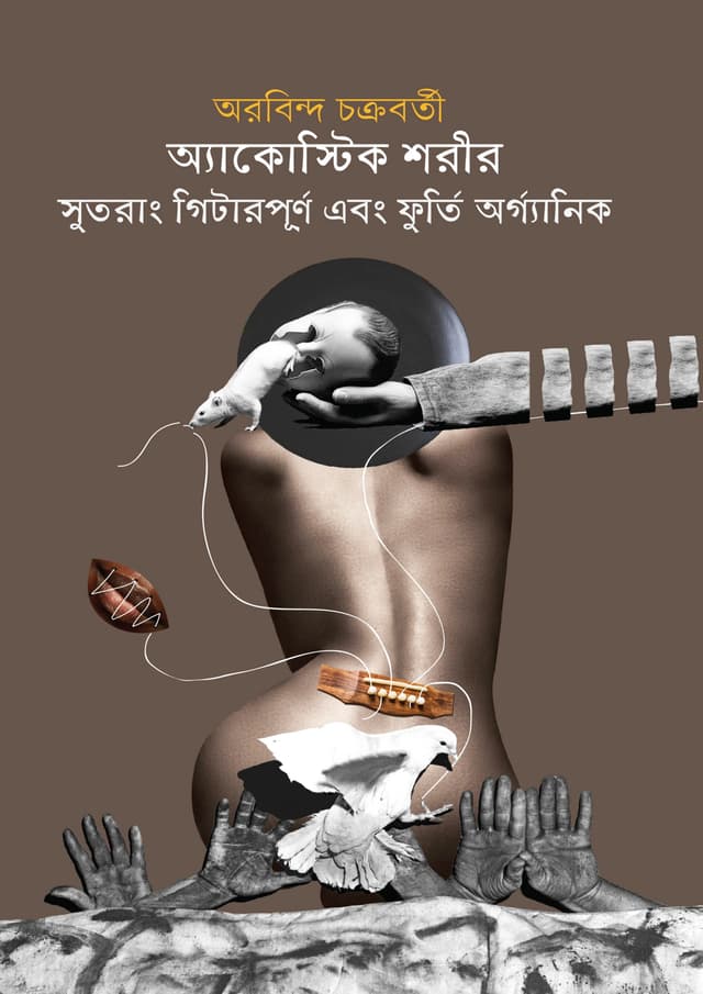 অ্যাকোস্টিক শরীর সুতরাং গিটারপূর্ণ এবং ফুর্তি অর্গ্যানিক (হার্ডকভার) | Acoustic Shorir Sutorang Guiter Purno Ebong Furti Organic (Hardcover)
