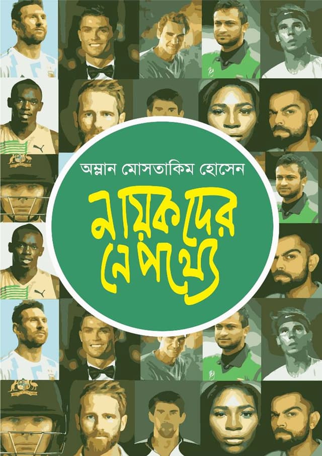 নায়কদের নেপথ্যে (হার্ডকভার) | Nayokder Nepothye (Hardcover)
