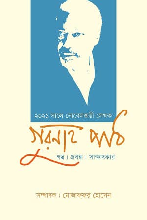 গুরনাহ পাঠ (হার্ডকভার) | Ghurnah Path (Hardcover)