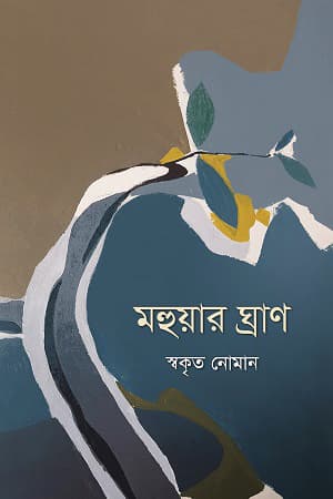 মহুয়ার ঘ্রাণ (হার্ডকভার) | Mohuar Ghran (Hardcover)