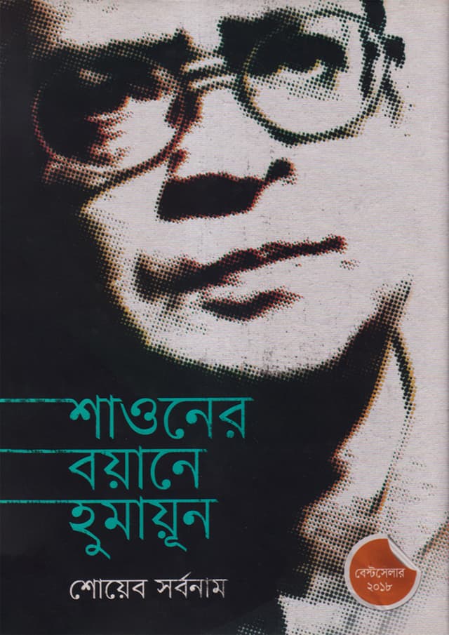 শাওনের বয়ানে হুমায়ূন (হার্ডকভার) | Shawoner Boyane Humayun (Hardcover)