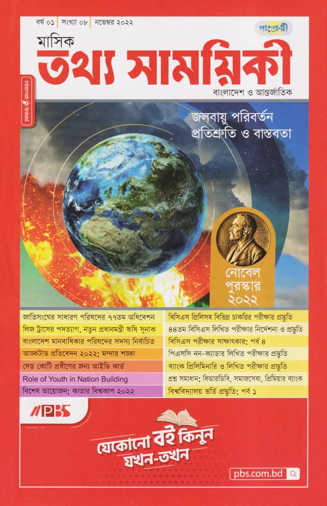 মাসিক তথ্য সাময়িকী – নভেম্বর ২০২২ (পেপারব্যাক) | Monthly Tattha Samoyikee – November 2022 (Paperback)