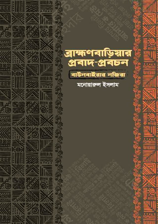 ব্রাহ্মণবাড়িয়ার প্রবাদ-প্রবচন (হার্ডকভার) | Brahmanbariar Probad-Prabochon (Hardcover)