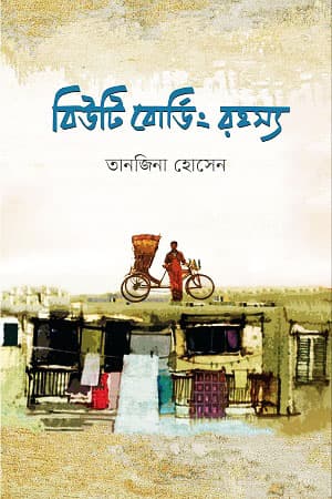 বিউটি বোর্ডিং রহস্য (হার্ডকভার) | Beauty Boarding Rohosso (Hardcover)