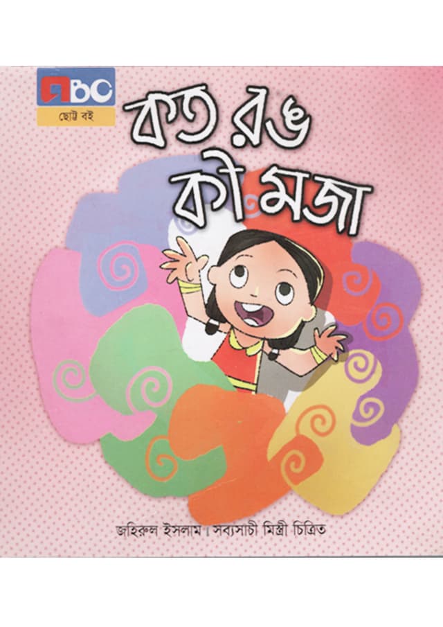 কত রঙ কী মজা (পেপারব্যাক) | Koto Rong Ki Moja (Paperback)