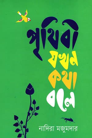 পৃথিবী যখন কথা বলে (হার্ডকভার) | Prithibi Jokhon Kotha Bole (Hardcover)