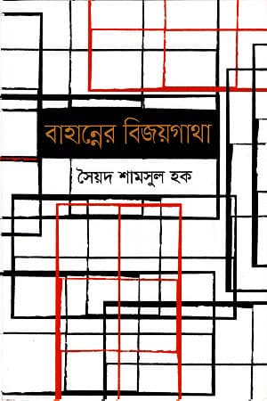 বাহান্নের বিজয়গাথা (হার্ডকভার) | Bahanner Bijoygatha (Hardcover)