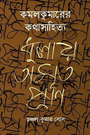 কমলকুমারের কথাসাহিত্য ধুলায় অমৃত প্রাণ (হার্ডকভার) | Komolkumarer Kothasahittya Dhulay Amrito Pran (Hardcover)