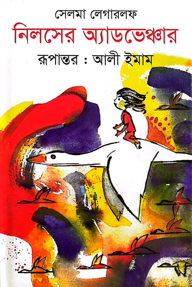 নিলসের অ্যাডভেঞ্চার (হার্ডকভার) | Nilser Adventure (Hardcover)