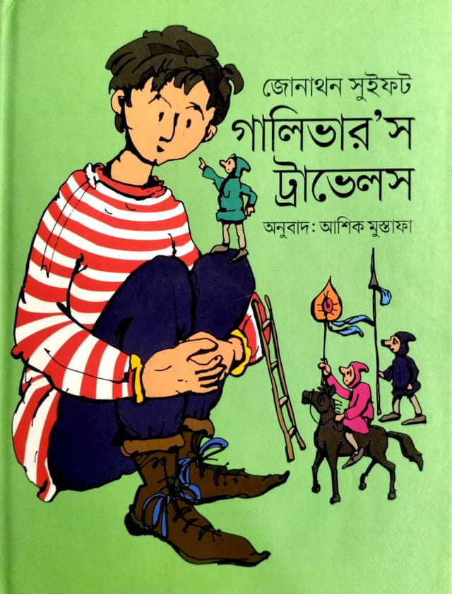 গালিভার'স ট্রাভেলস (হার্ডকভার) | Gullivers Travels (Hardcover)
