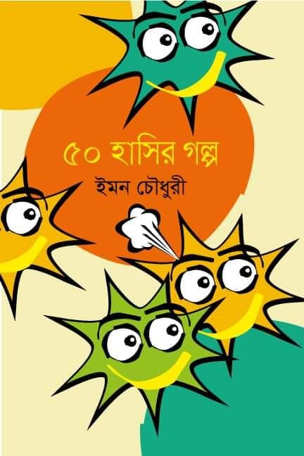 সেরা ৫০ হাসির গল্প (হার্ডকভার) | Sera 50 Hasir Golpo (Hardcover)