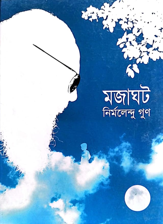 মজাঘট (হার্ডকভার) | Mojaghot (Hardcover)
