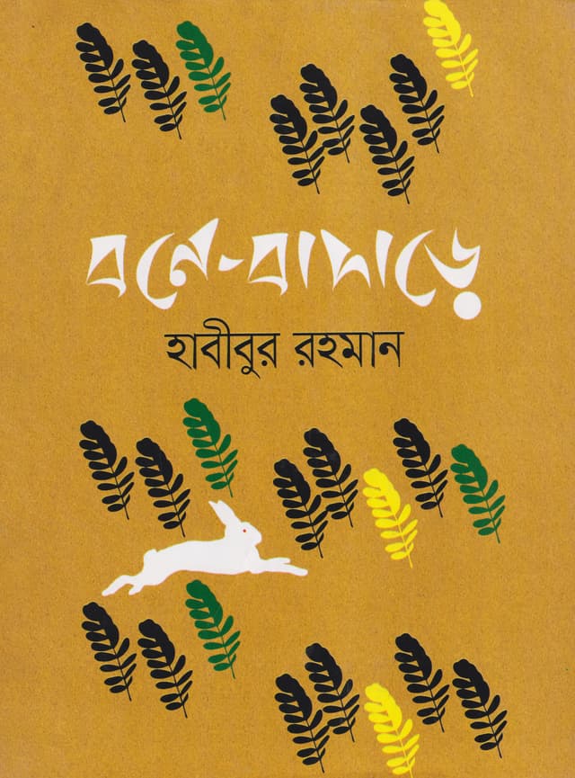 বনে-বাদাড়ে (হার্ডকভার) | Bone Badare (Hardcover)