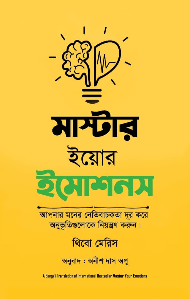 মাস্টার ইয়োর ইমোশনস (হার্ডকভার) | Master Your Emotions (Hardcover)