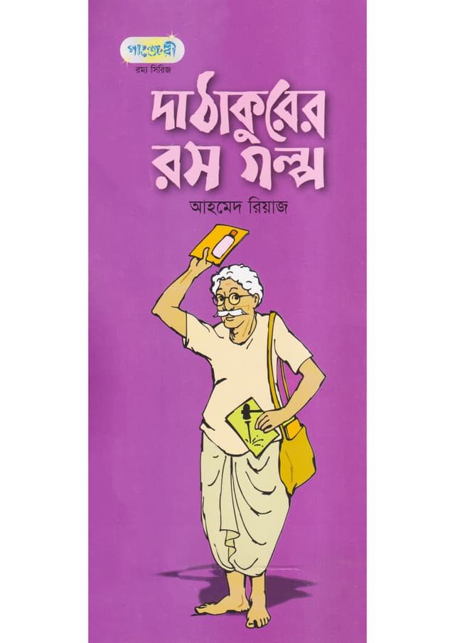 দা ঠাকুরের রস গল্প (পেপারব্যাক) | Da Thakurer Rosogolpo (Paperback)