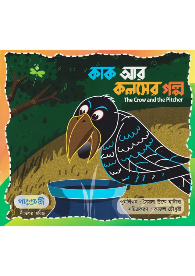 কাক আর কলসের গল্প (পেপারব্যাক) | The Crow and The Pitcher (Paperback)