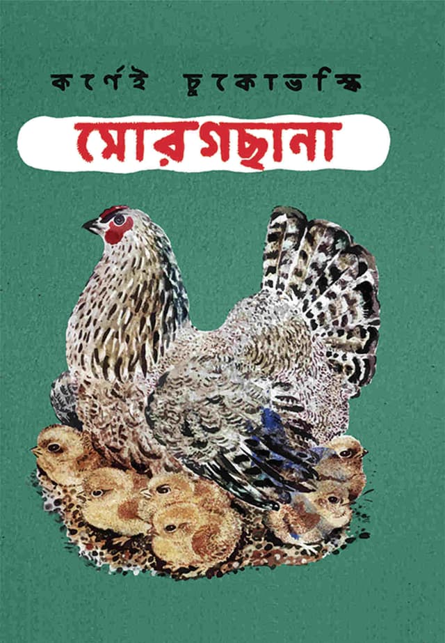 মোরগছানা (পেপারব্যাক) | Morogchana (Paperback)