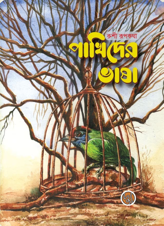 পাখিদের ভাষা (পেপারব্যাক) | Pakhider Bhasha (Paperback)