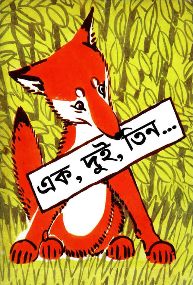 এক, দুই, তিন... (পেপারব্যাক) | Ek, Dui, Tin... (Paperback)