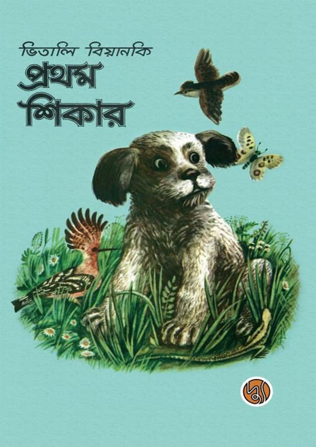 প্রথম শিকার (পেপারব্যাক) | Prothom Shikar (Paperback)