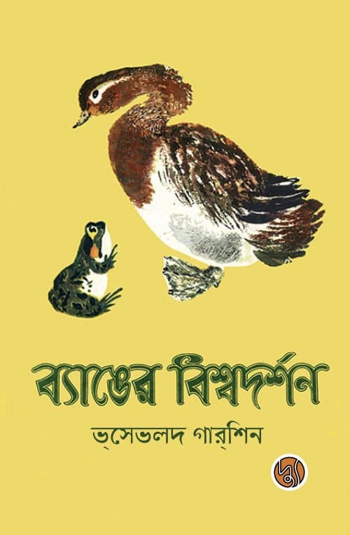ব্যাঙের বিশ্বদর্শন (পেপারব্যাক) | Byanger Bishwadarshan (Paperback)