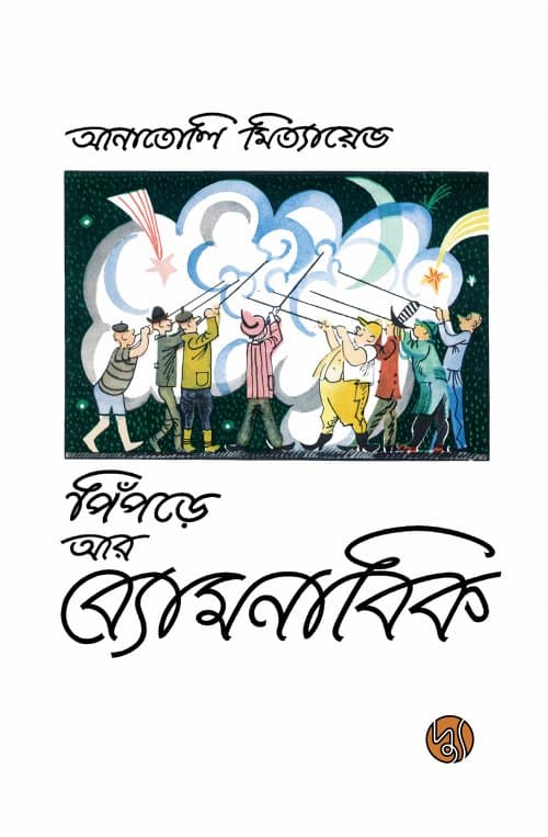 পিঁপড়ে আর ব্যোমনাবিক (পেপারব্যাক) | Pipre Ar Byomnabik (Paperback)