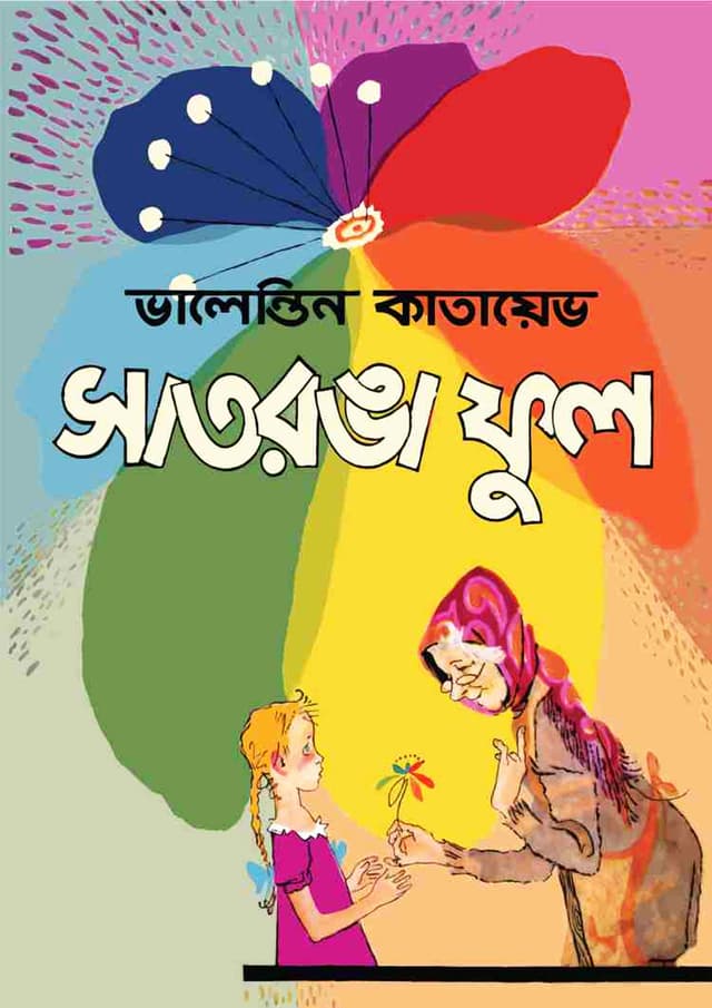 সাতরঙা ফুল (পেপারব্যাক) | Satranga Ful (Paperback)