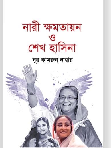 নারী ক্ষমতায়ন ও শেখ হাসিনা (হার্ডকভার) | Nari Khomotayon O Sheikh Hasina (Hardcover)